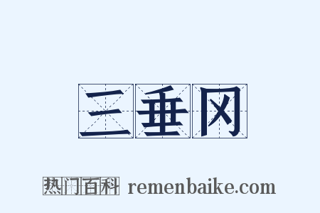 三垂冈是什么意思的图片